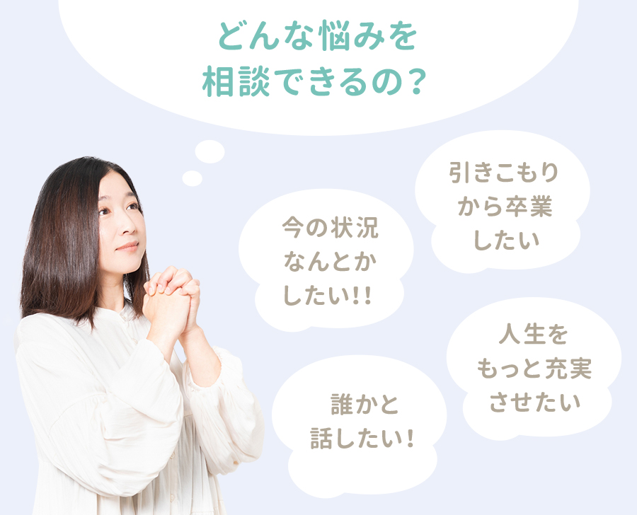 どんな悩みを相談できるの？